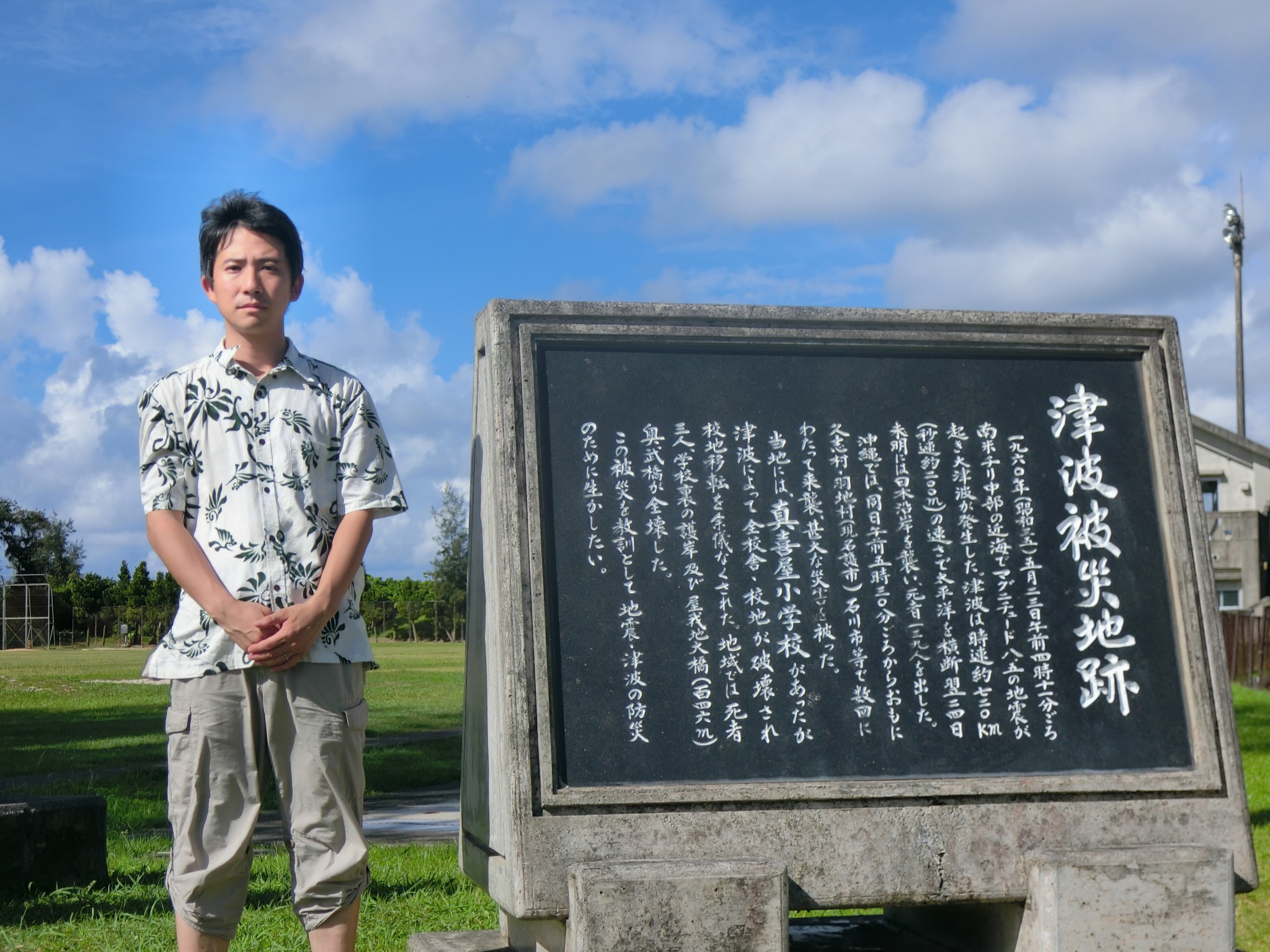 調査報告 沖縄本島 チリ地震津波を伝承する石碑を訪ねて 弁護士 岡本正 Attorney At Law